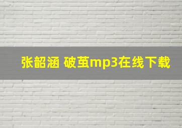 张韶涵 破茧mp3在线下载